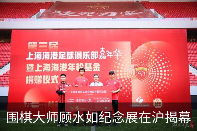 围棋大师顾水如纪念展在沪揭幕