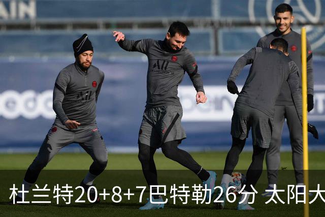 杜兰特20+8+7巴特勒26分 太阳大胜送热火7连败